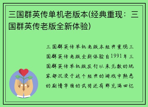 三国群英传单机老版本(经典重现：三国群英传老版全新体验)