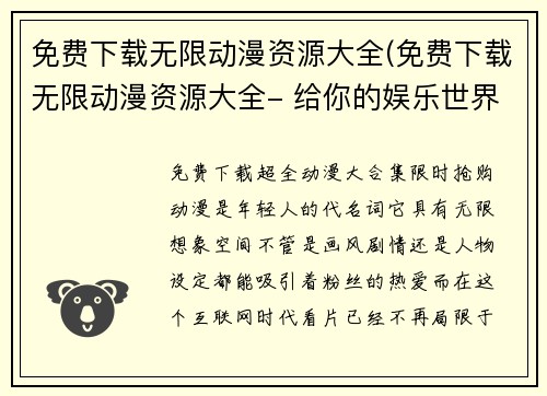 免费下载无限动漫资源大全(免费下载无限动漫资源大全- 给你的娱乐世界带来无限可能！)