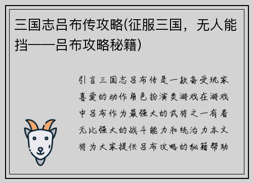 三国志吕布传攻略(征服三国，无人能挡——吕布攻略秘籍)
