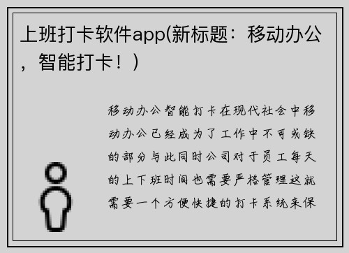 上班打卡软件app(新标题：移动办公，智能打卡！)