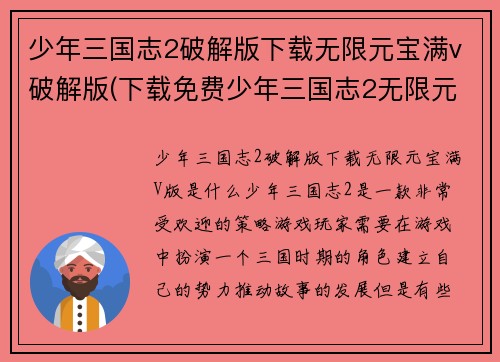 少年三国志2破解版下载无限元宝满v破解版(下载免费少年三国志2无限元宝满V版)