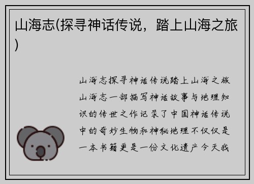 山海志(探寻神话传说，踏上山海之旅)
