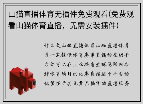山猫直播体育无插件免费观看(免费观看山猫体育直播，无需安装插件)