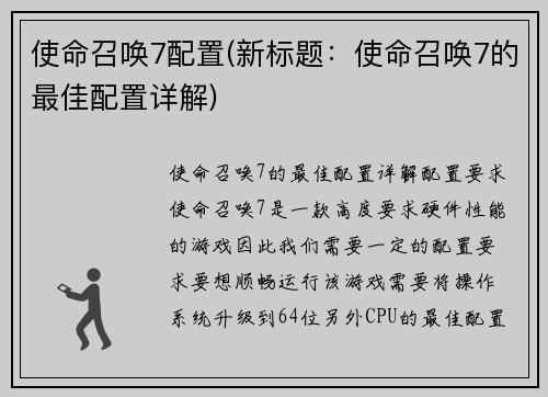 使命召唤7配置(新标题：使命召唤7的最佳配置详解)