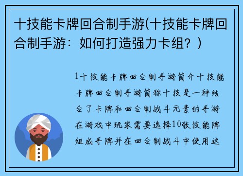 十技能卡牌回合制手游(十技能卡牌回合制手游：如何打造强力卡组？)