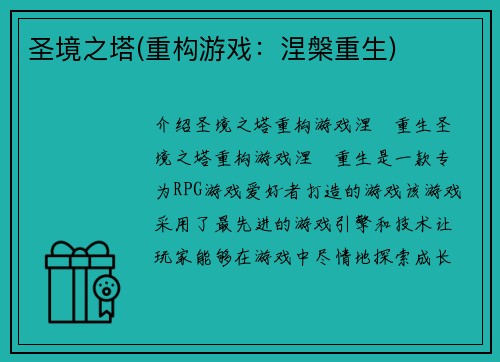 圣境之塔(重构游戏：涅槃重生)