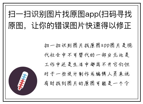 扫一扫识别图片找原图app(扫码寻找原图，让你的错误图片快速得以修正)